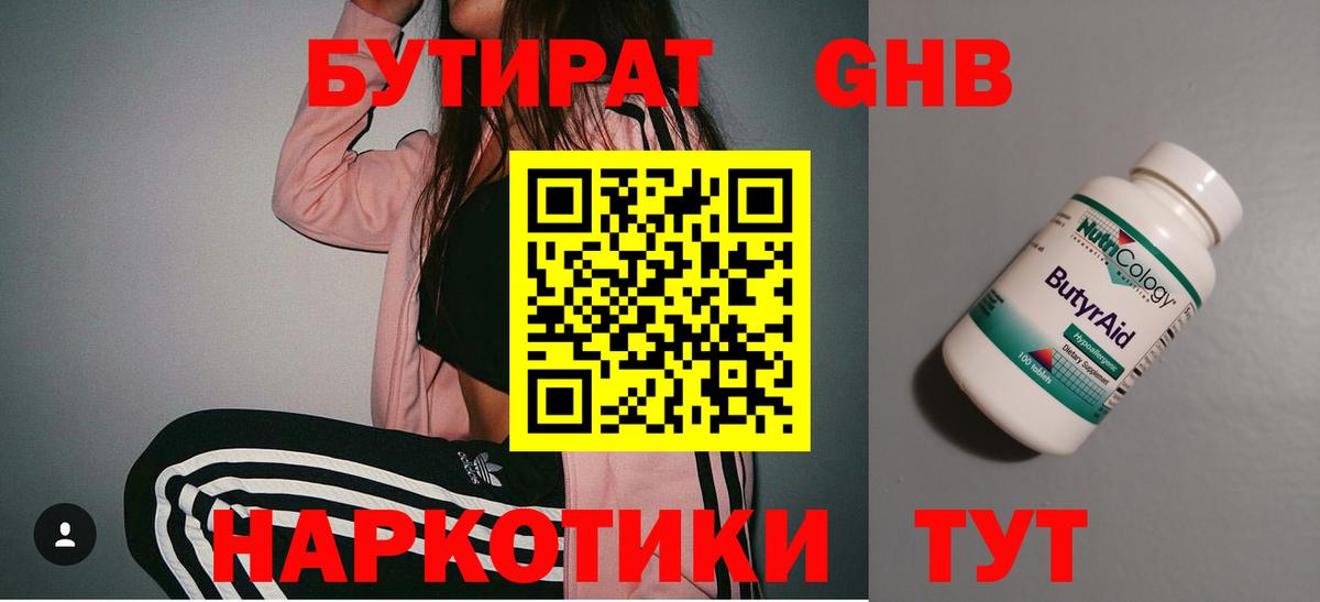 Бутират BDO Нижневартовск